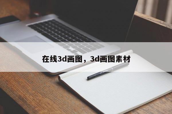 在线3d画图，3d画图素材