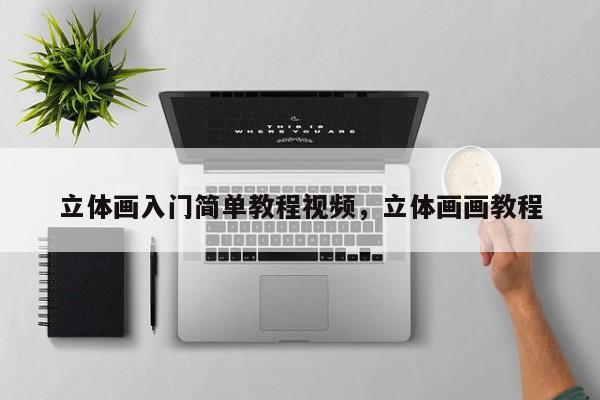 立体画入门简单教程视频，立体画画教程