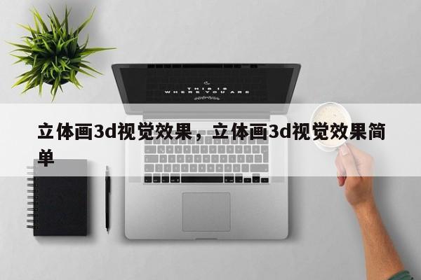 立体画3d视觉效果，立体画3d视觉效果简单