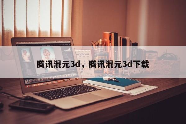 腾讯混元3d，腾讯混元3d下载
