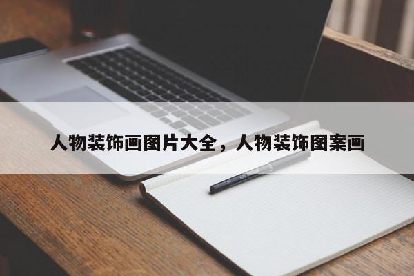 人物装饰画图片大全，人物装饰图案画