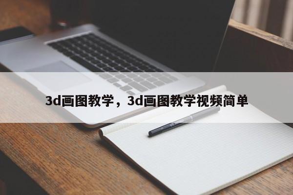 3d画图教学，3d画图教学视频简单