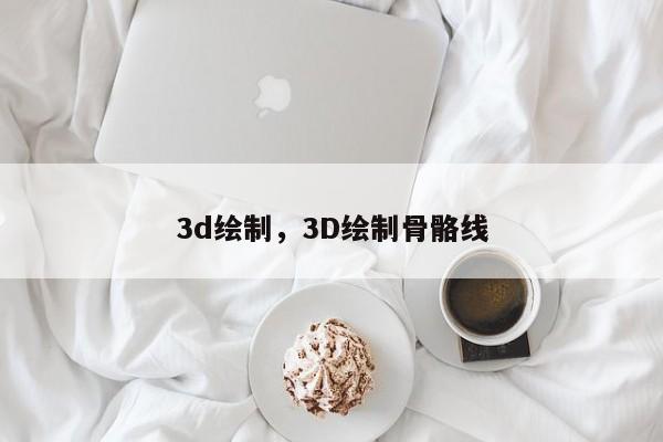 3d绘制，3D绘制骨骼线