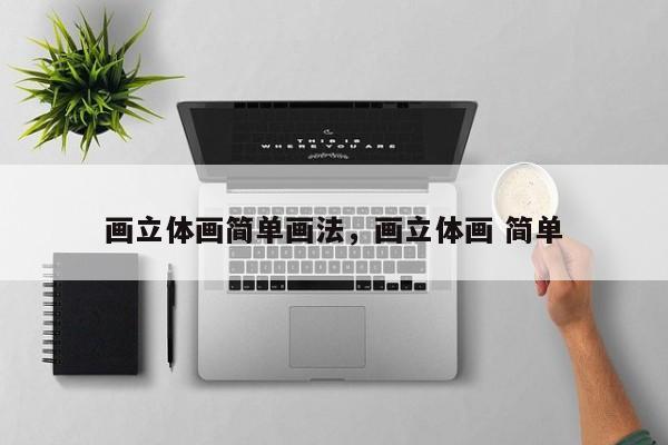 画立体画简单画法，画立体画 简单