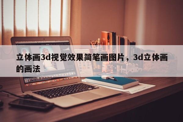 立体画3d视觉效果简笔画图片，3d立体画的画法