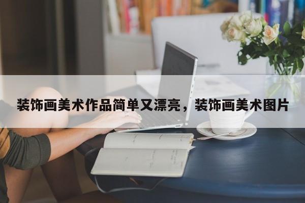装饰画美术作品简单又漂亮，装饰画美术图片