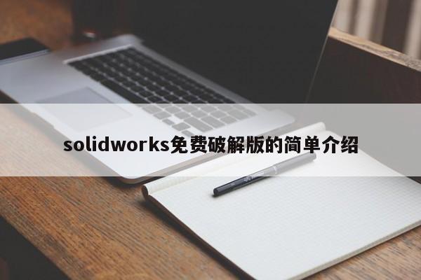 solidworks免费破解版的简单介绍