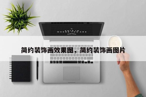 简约装饰画效果图，简约装饰画图片