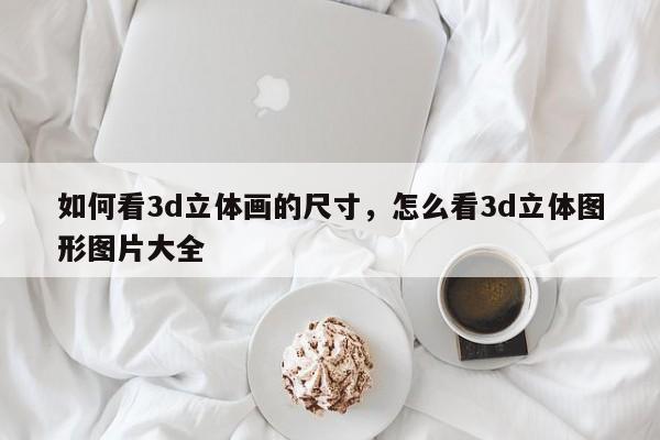 如何看3d立体画的尺寸，怎么看3d立体图形图片大全