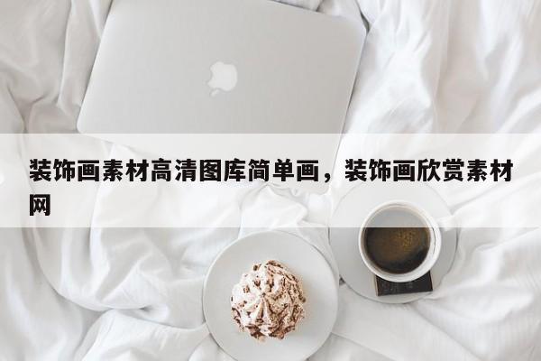 装饰画素材高清图库简单画，装饰画欣赏素材网