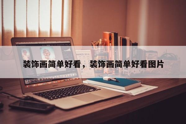 装饰画简单好看，装饰画简单好看图片