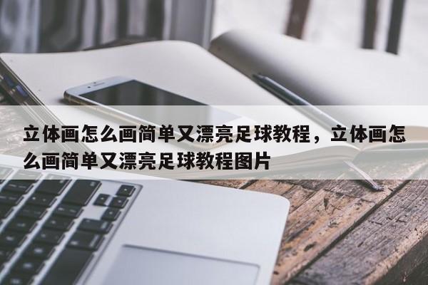 立体画怎么画简单又漂亮足球教程，立体画怎么画简单又漂亮足球教程图片