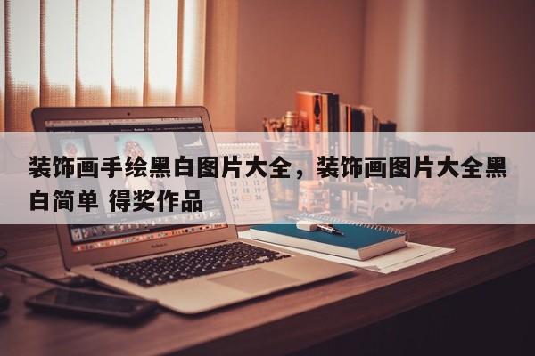 装饰画手绘黑白图片大全，装饰画图片大全黑白简单 得奖作品
