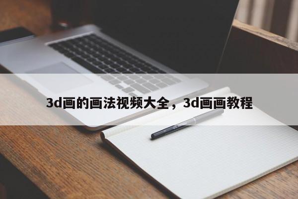 3d画的画法视频大全，3d画画教程