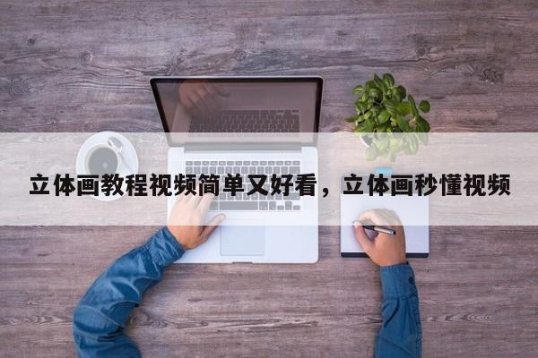 立体画教程视频简单又好看，立体画秒懂视频