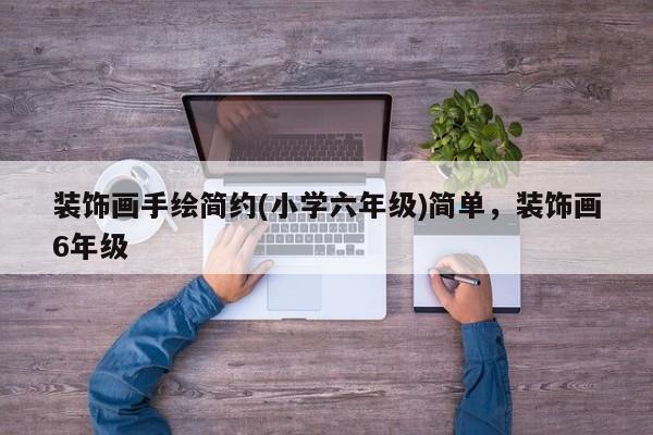 装饰画手绘简约(小学六年级)简单，装饰画6年级