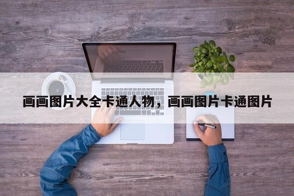 画画图片大全卡通人物，画画图片卡通图片