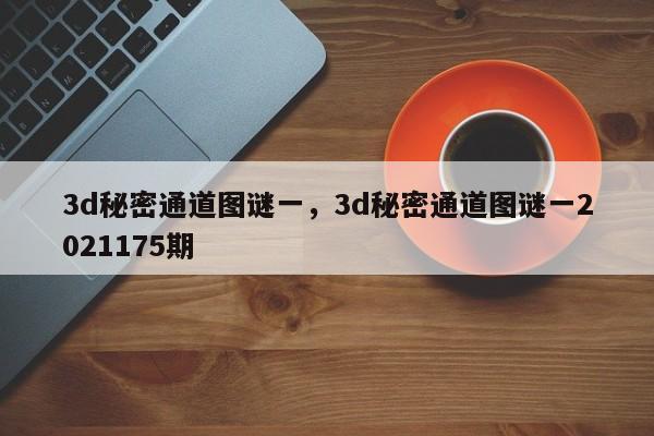 3d秘密通道图谜一，3d秘密通道图谜一2021175期