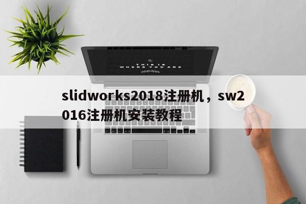 slidworks2018注册机，sw2016注册机安装教程