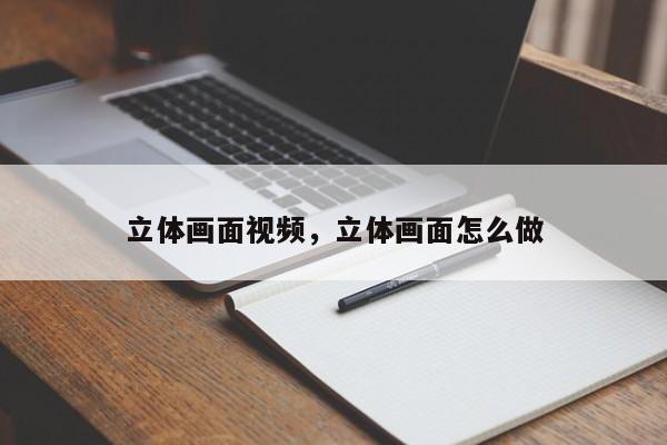 立体画面视频，立体画面怎么做
