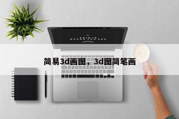 简易3d画图，3d图简笔画