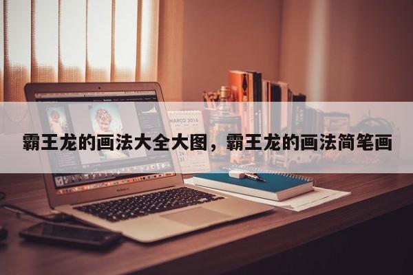霸王龙的画法大全大图，霸王龙的画法简笔画