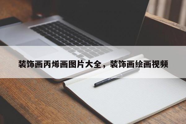 装饰画丙烯画图片大全，装饰画绘画视频