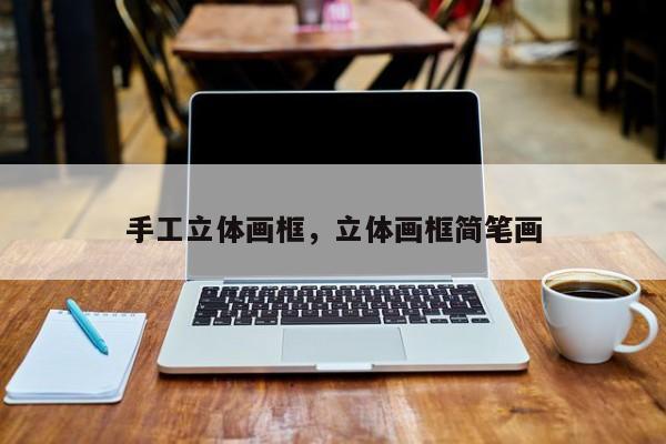 手工立体画框，立体画框简笔画
