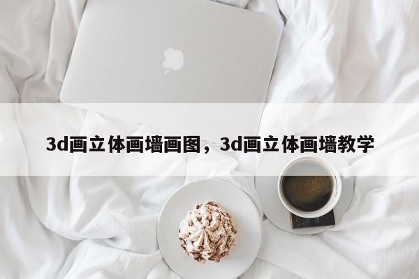 3d画立体画墙画图，3d画立体画墙教学