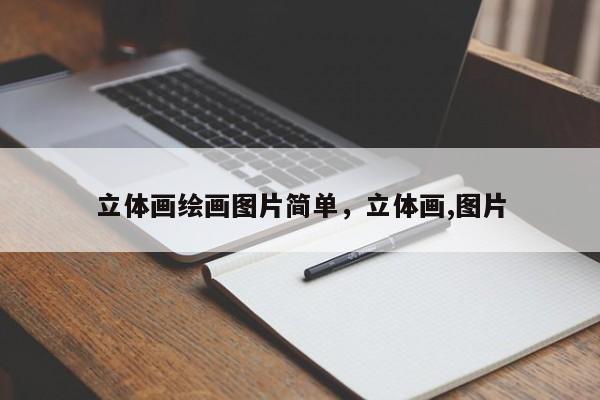 立体画绘画图片简单，立体画,图片