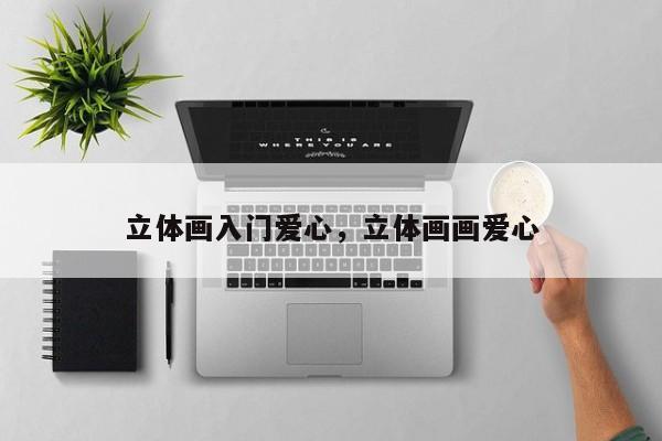 立体画入门爱心，立体画画爱心