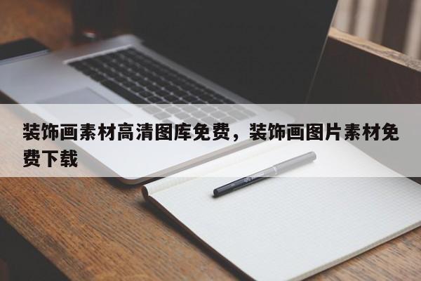 装饰画素材高清图库免费，装饰画图片素材免费下载