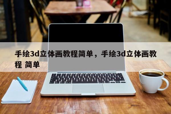 手绘3d立体画教程简单，手绘3d立体画教程 简单