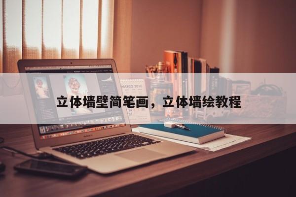 立体墙壁简笔画，立体墙绘教程