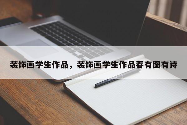 装饰画学生作品，装饰画学生作品春有图有诗
