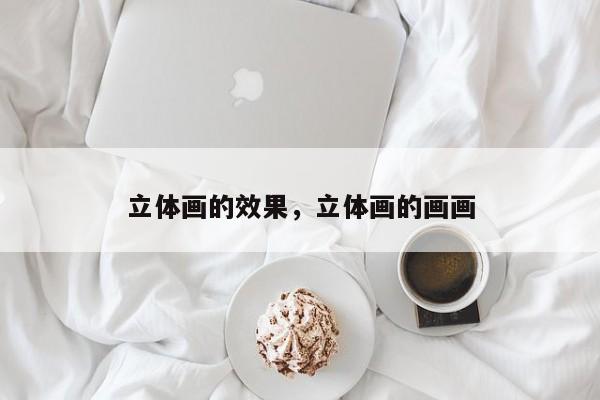 立体画的效果，立体画的画画