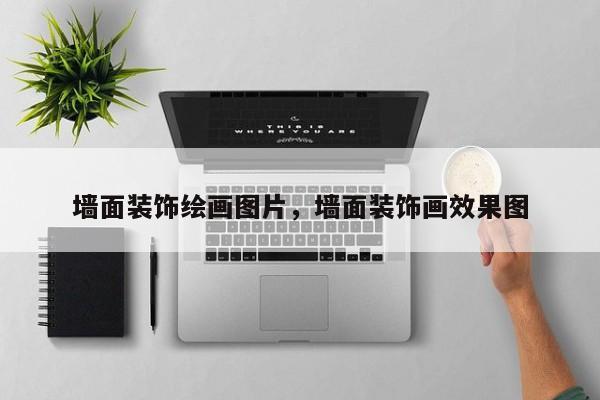 墙面装饰绘画图片，墙面装饰画效果图