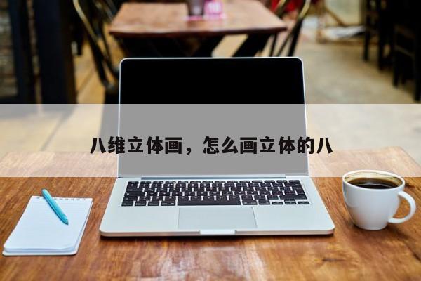 八维立体画，怎么画立体的八