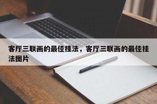 客厅三联画的最佳挂法，客厅三联画的最佳挂法图片