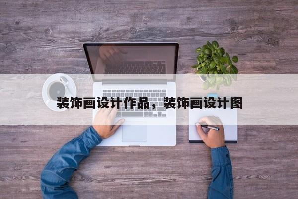 装饰画设计作品，装饰画设计图