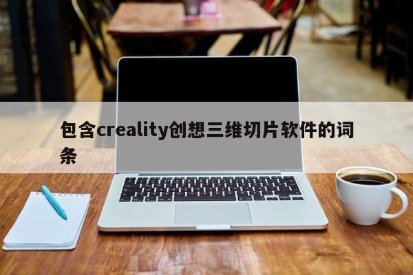 包含creality创想三维切片软件的词条