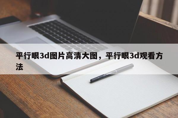 平行眼3d图片高清大图，平行眼3d观看方法