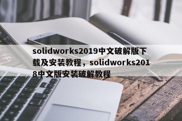 solidworks2019中文破解版下载及安装教程，solidworks2018中文版安装破解教程