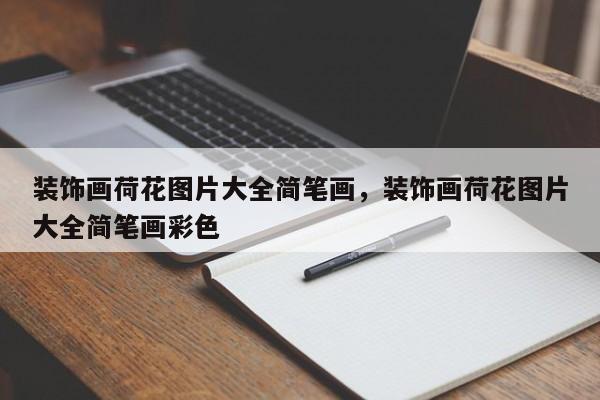 装饰画荷花图片大全简笔画，装饰画荷花图片大全简笔画彩色