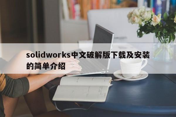 solidworks中文破解版下载及安装的简单介绍