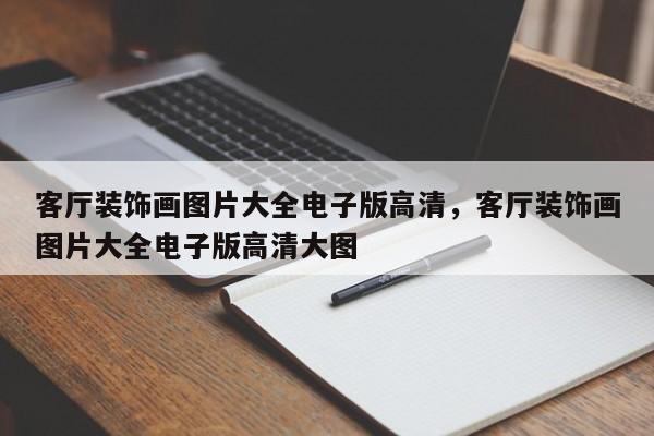 客厅装饰画图片大全电子版高清，客厅装饰画图片大全电子版高清大图