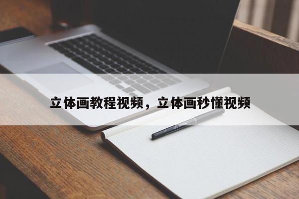 立体画教程视频，立体画秒懂视频