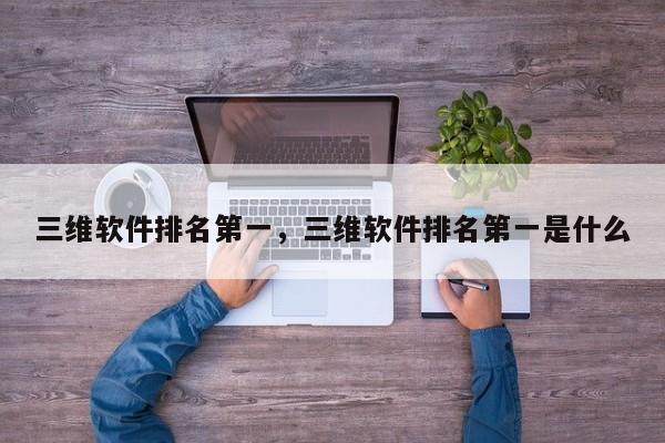 三维软件排名第一，三维软件排名第一是什么