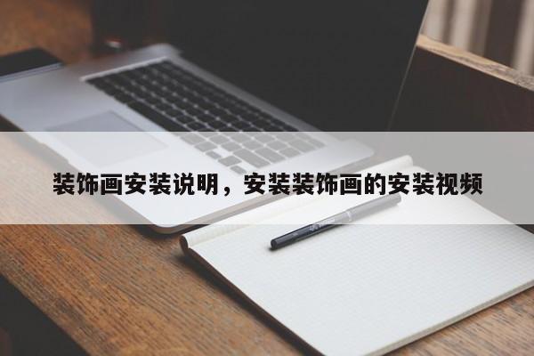 装饰画安装说明，安装装饰画的安装视频