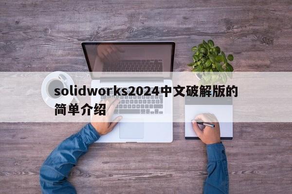 solidworks2024中文破解版的简单介绍